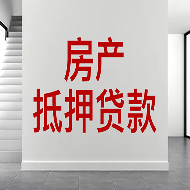 袁州房屋抵押贷款年限|个人住房抵押贷款-具体需要多久