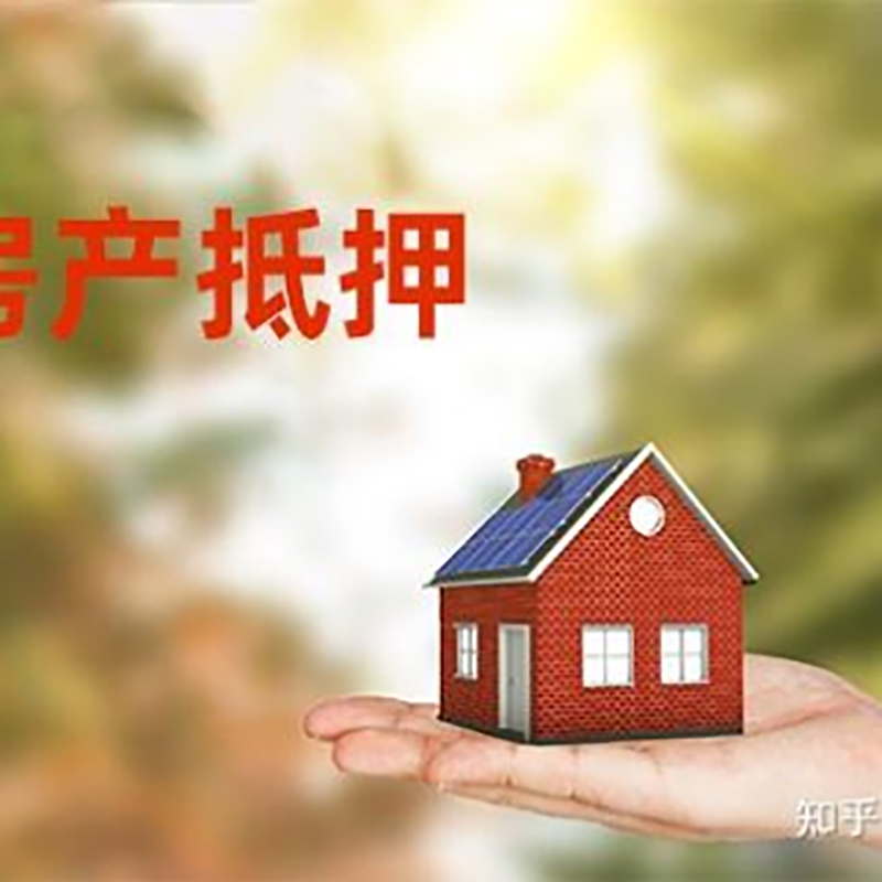 袁州房屋抵押贷款利率|银行房产抵押贷款-可贷好多年